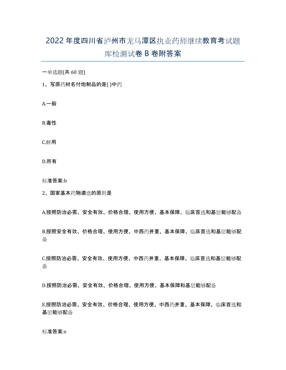 2022年度四川省泸州市龙马潭区执业药师继续教育考试题库检测试卷B卷附答案_第1页