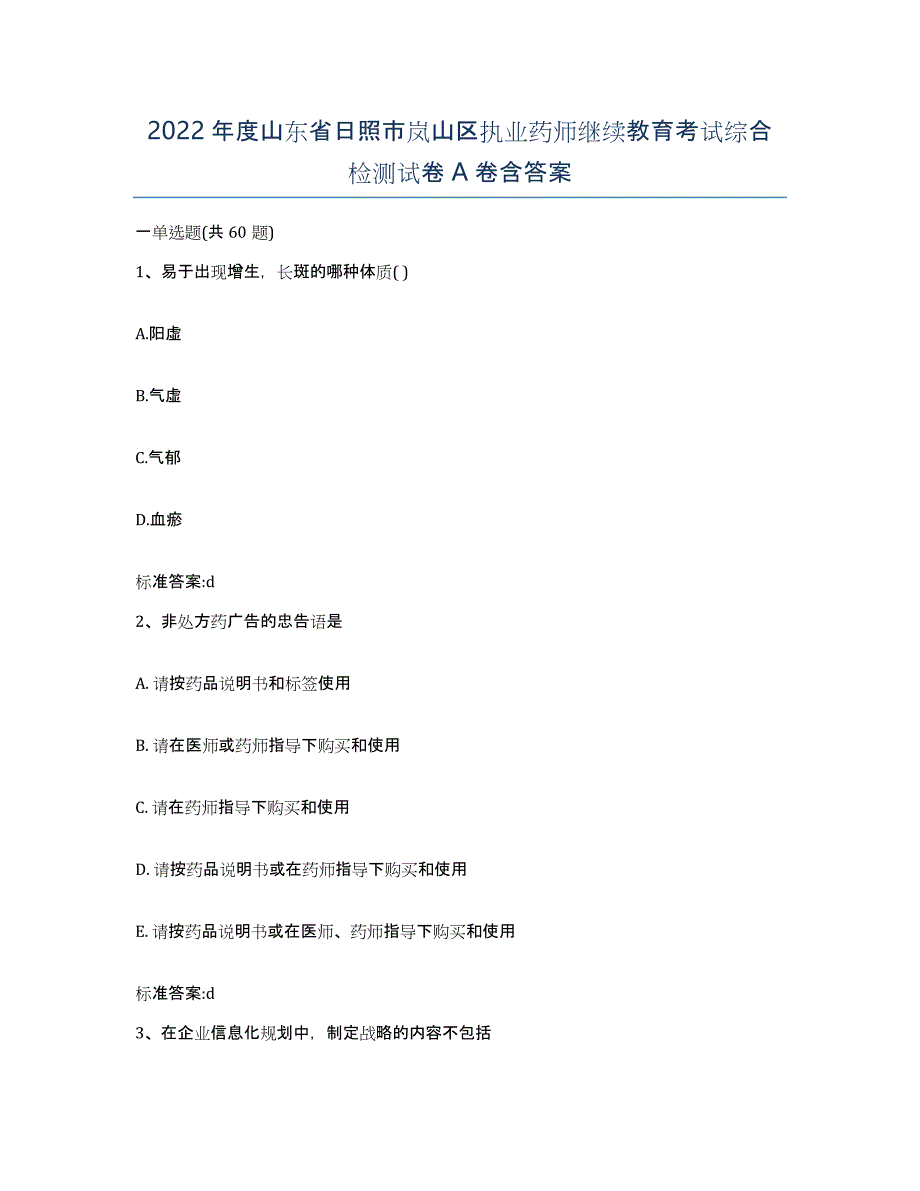 2022年度山东省日照市岚山区执业药师继续教育考试综合检测试卷A卷含答案_第1页