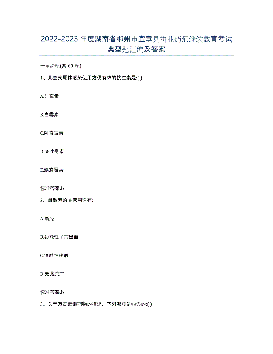 2022-2023年度湖南省郴州市宜章县执业药师继续教育考试典型题汇编及答案_第1页