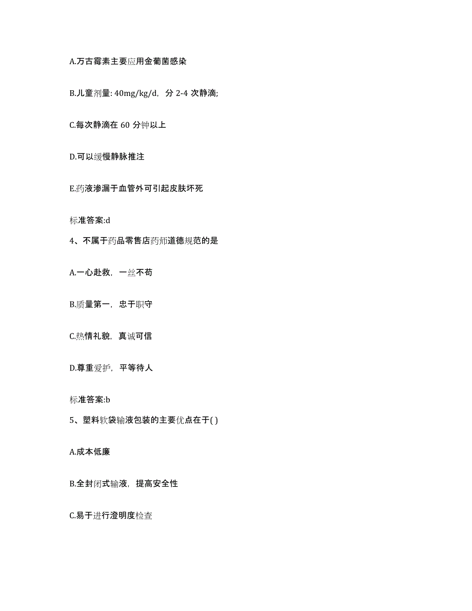 2022-2023年度湖南省郴州市宜章县执业药师继续教育考试典型题汇编及答案_第2页