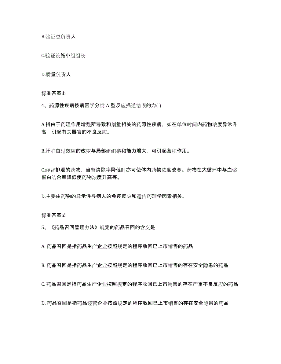 2022-2023年度安徽省宣城市绩溪县执业药师继续教育考试典型题汇编及答案_第2页