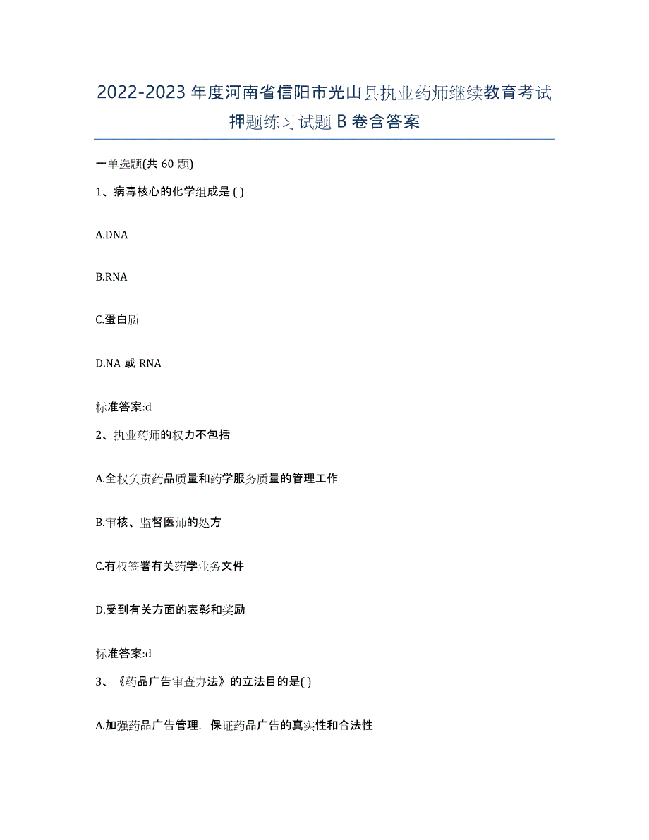 2022-2023年度河南省信阳市光山县执业药师继续教育考试押题练习试题B卷含答案_第1页