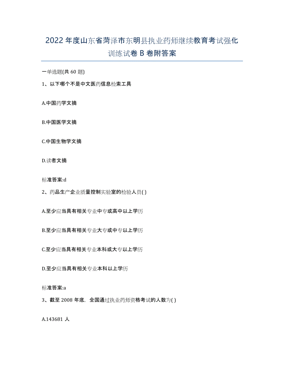 2022年度山东省菏泽市东明县执业药师继续教育考试强化训练试卷B卷附答案_第1页