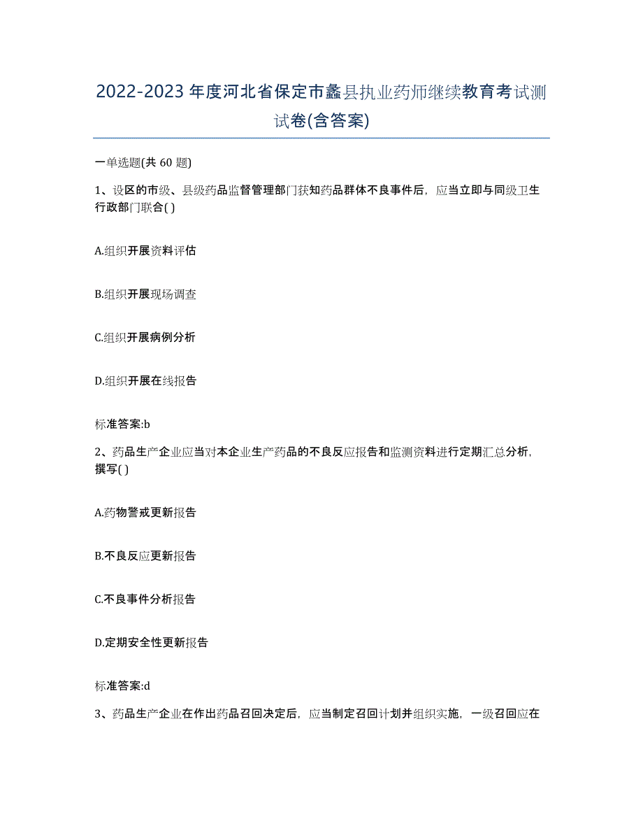 2022-2023年度河北省保定市蠡县执业药师继续教育考试测试卷(含答案)_第1页