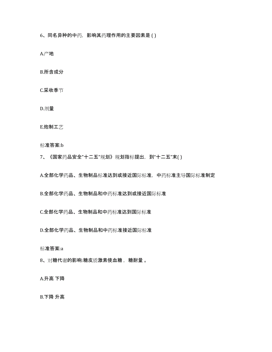 2022-2023年度河南省焦作市山阳区执业药师继续教育考试综合练习试卷B卷附答案_第3页