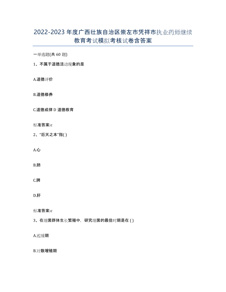 2022-2023年度广西壮族自治区崇左市凭祥市执业药师继续教育考试模拟考核试卷含答案_第1页