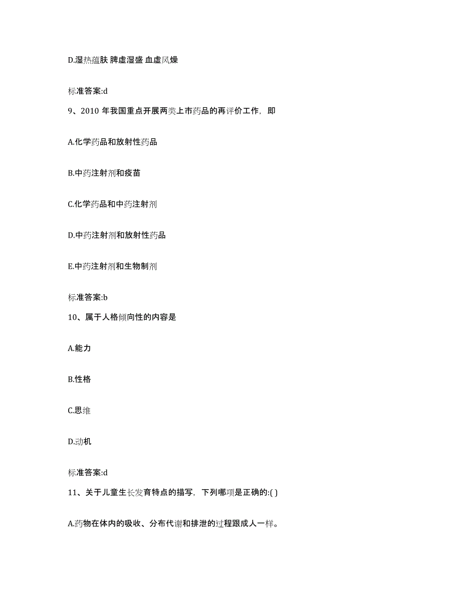 2022-2023年度福建省漳州市长泰县执业药师继续教育考试综合练习试卷B卷附答案_第4页