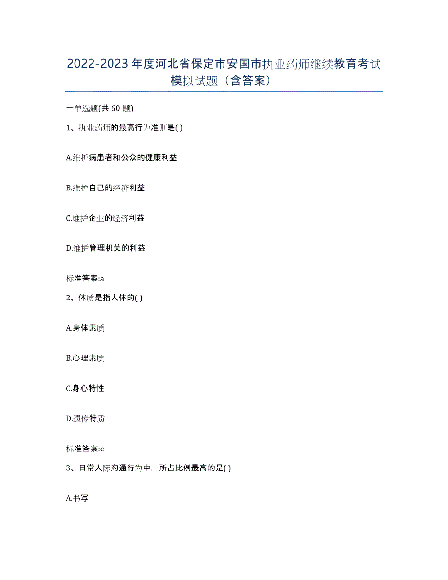 2022-2023年度河北省保定市安国市执业药师继续教育考试模拟试题（含答案）_第1页