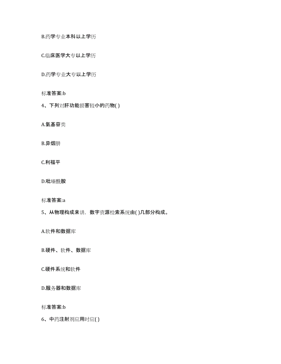 2022-2023年度甘肃省嘉峪关市执业药师继续教育考试每日一练试卷B卷含答案_第2页