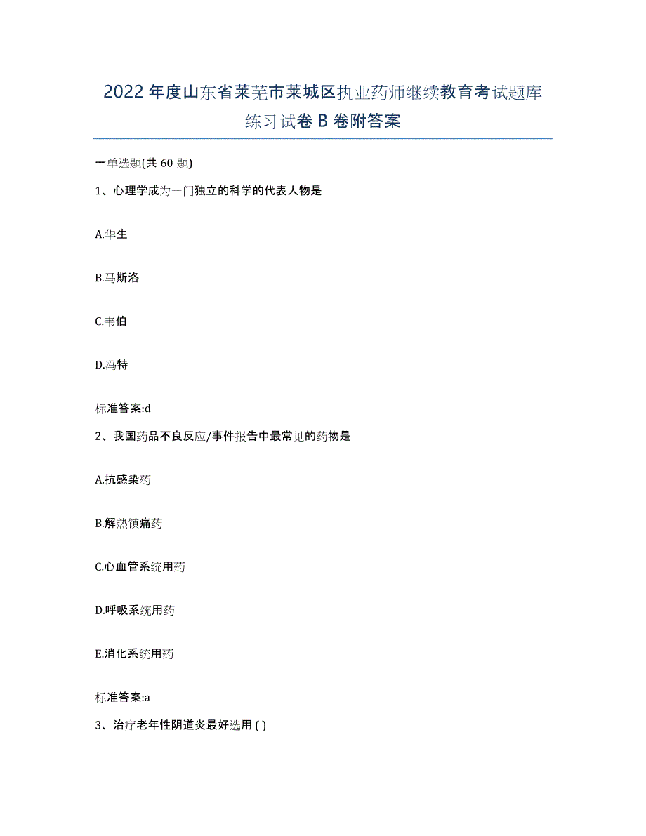 2022年度山东省莱芜市莱城区执业药师继续教育考试题库练习试卷B卷附答案_第1页