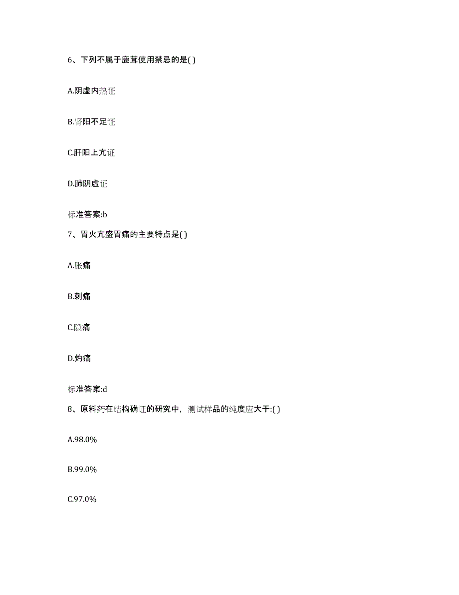 2022-2023年度浙江省丽水市景宁畲族自治县执业药师继续教育考试考前练习题及答案_第3页