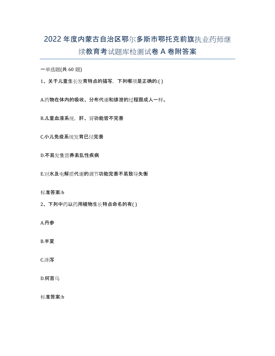 2022年度内蒙古自治区鄂尔多斯市鄂托克前旗执业药师继续教育考试题库检测试卷A卷附答案_第1页