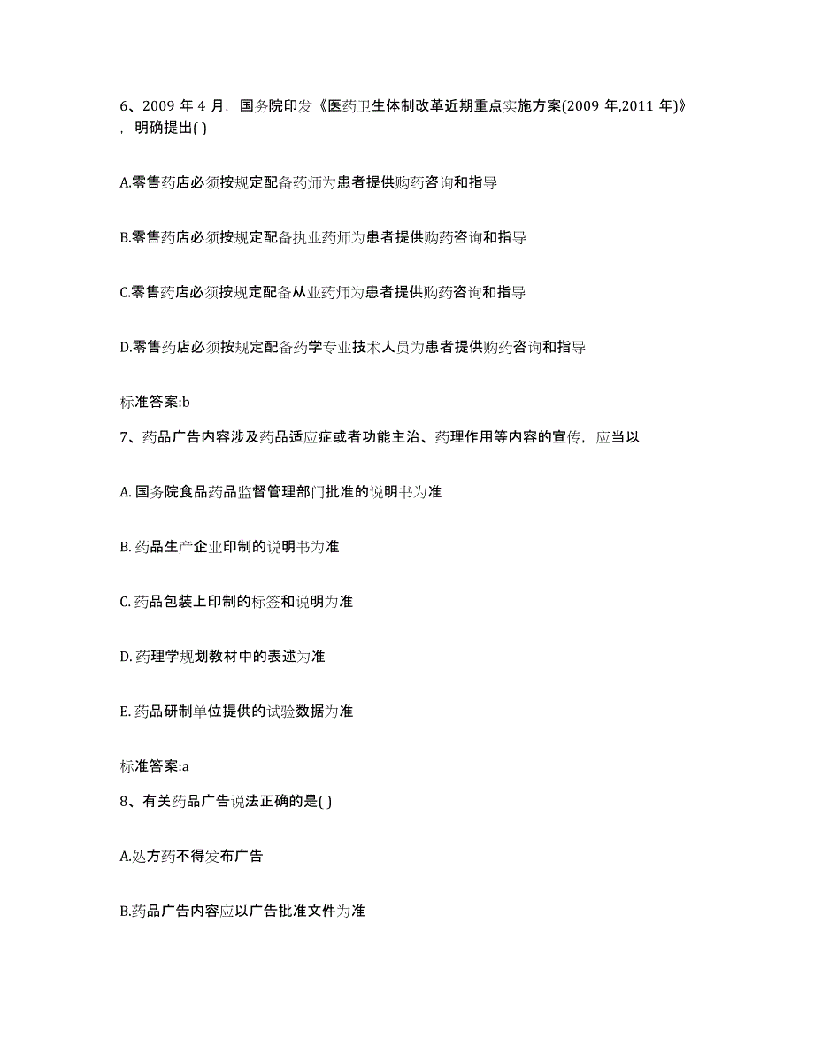 2022年度吉林省白城市洮北区执业药师继续教育考试高分通关题型题库附解析答案_第3页