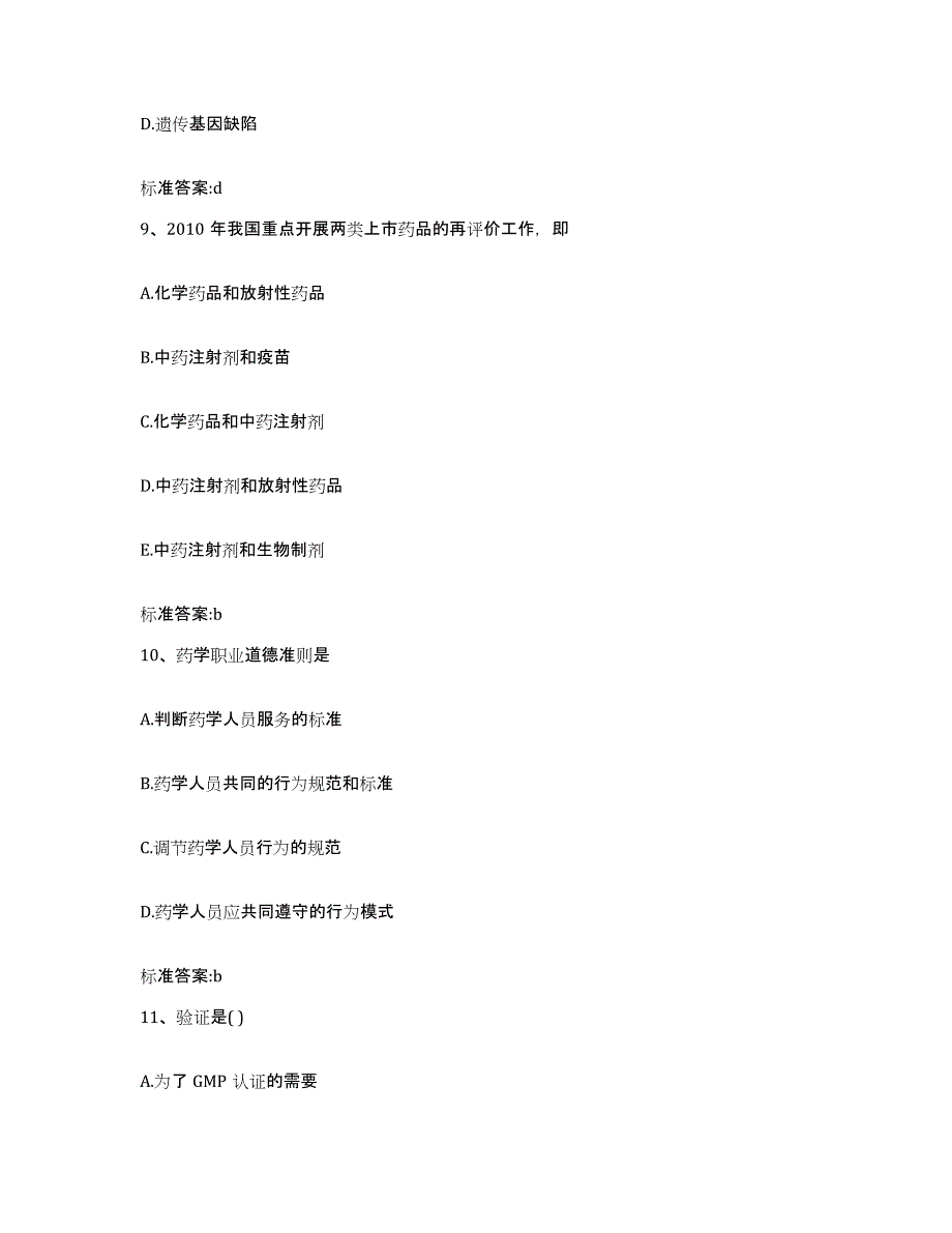 2022-2023年度河北省邯郸市峰峰矿区执业药师继续教育考试自我检测试卷A卷附答案_第4页