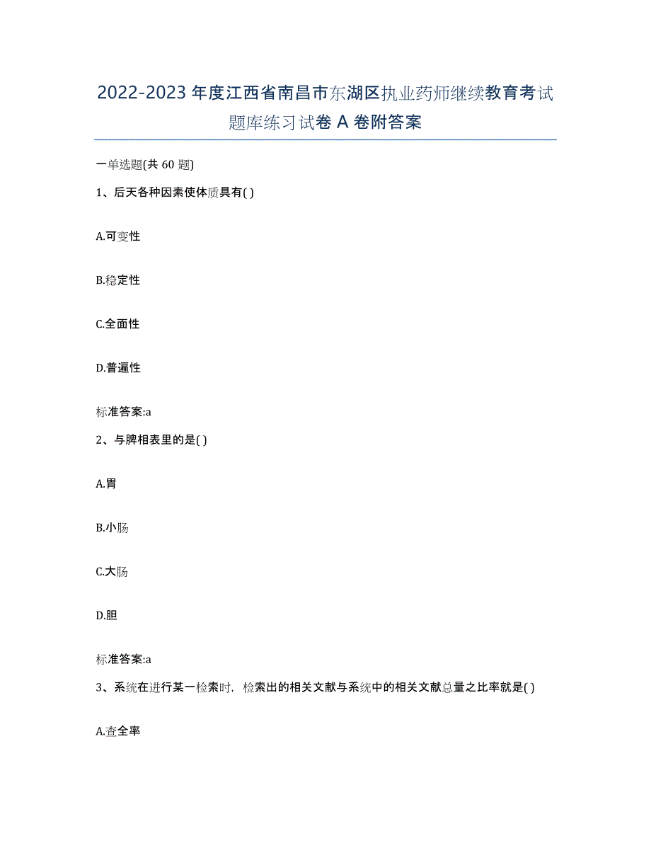 2022-2023年度江西省南昌市东湖区执业药师继续教育考试题库练习试卷A卷附答案_第1页