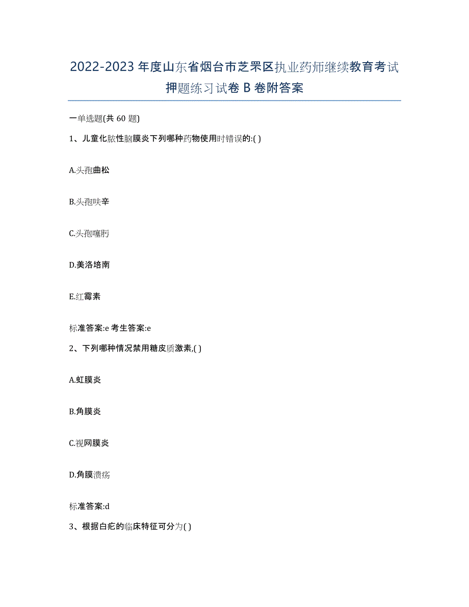 2022-2023年度山东省烟台市芝罘区执业药师继续教育考试押题练习试卷B卷附答案_第1页