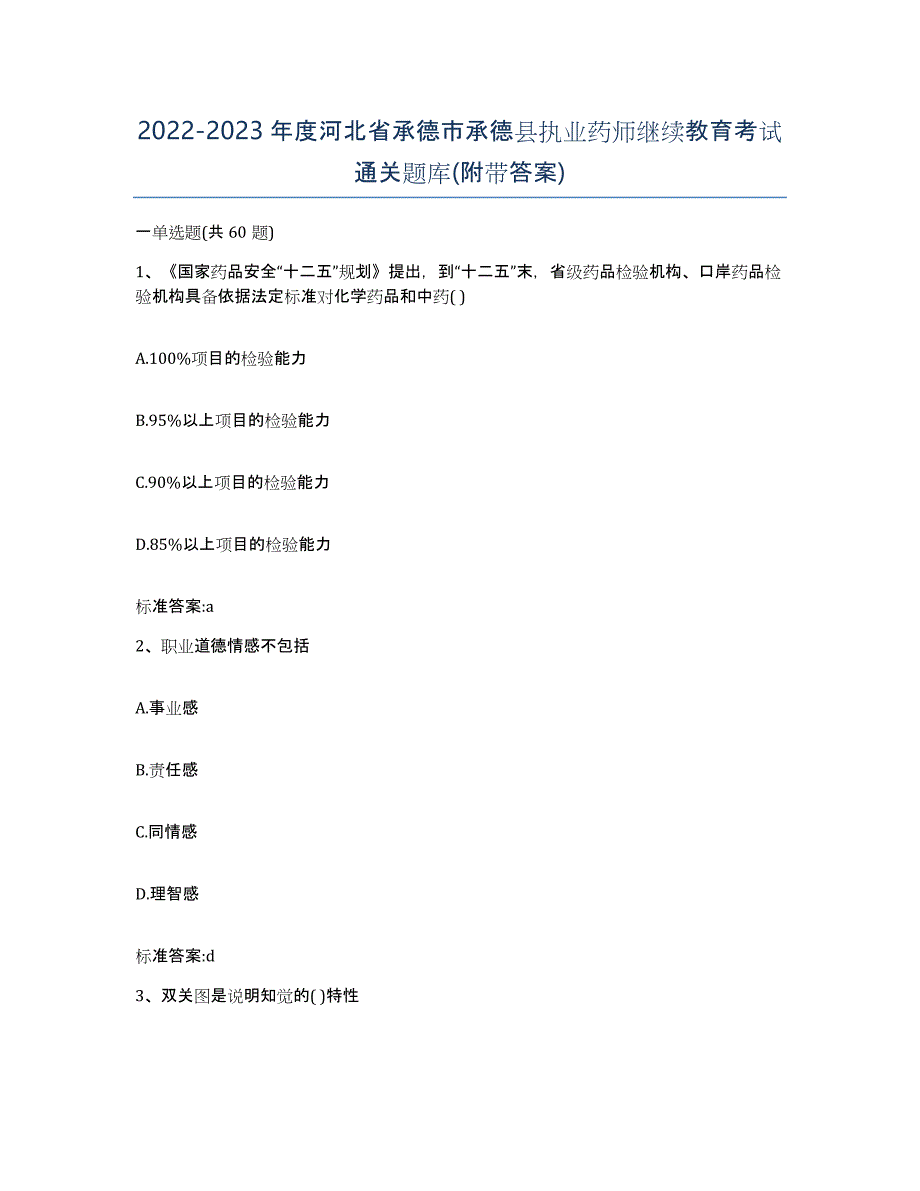 2022-2023年度河北省承德市承德县执业药师继续教育考试通关题库(附带答案)_第1页