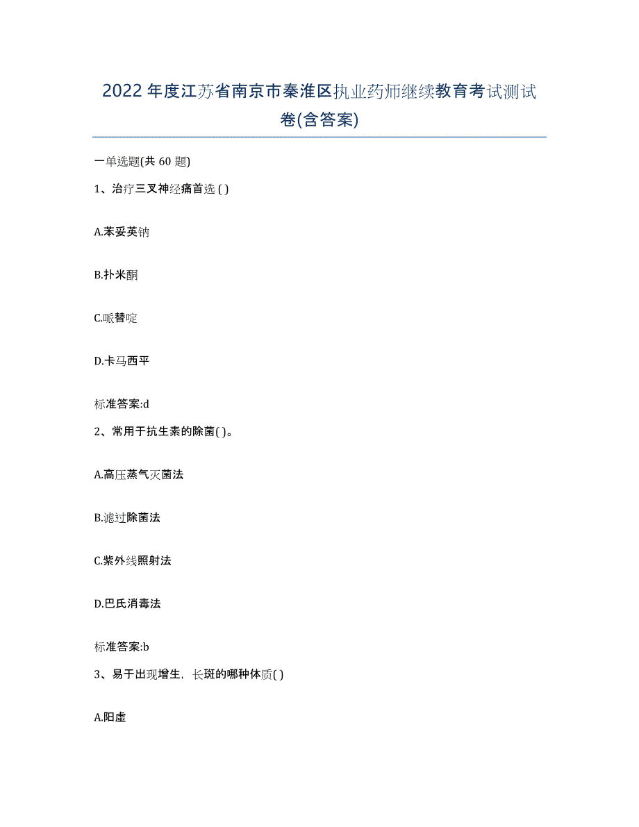 2022年度江苏省南京市秦淮区执业药师继续教育考试测试卷(含答案)_第1页