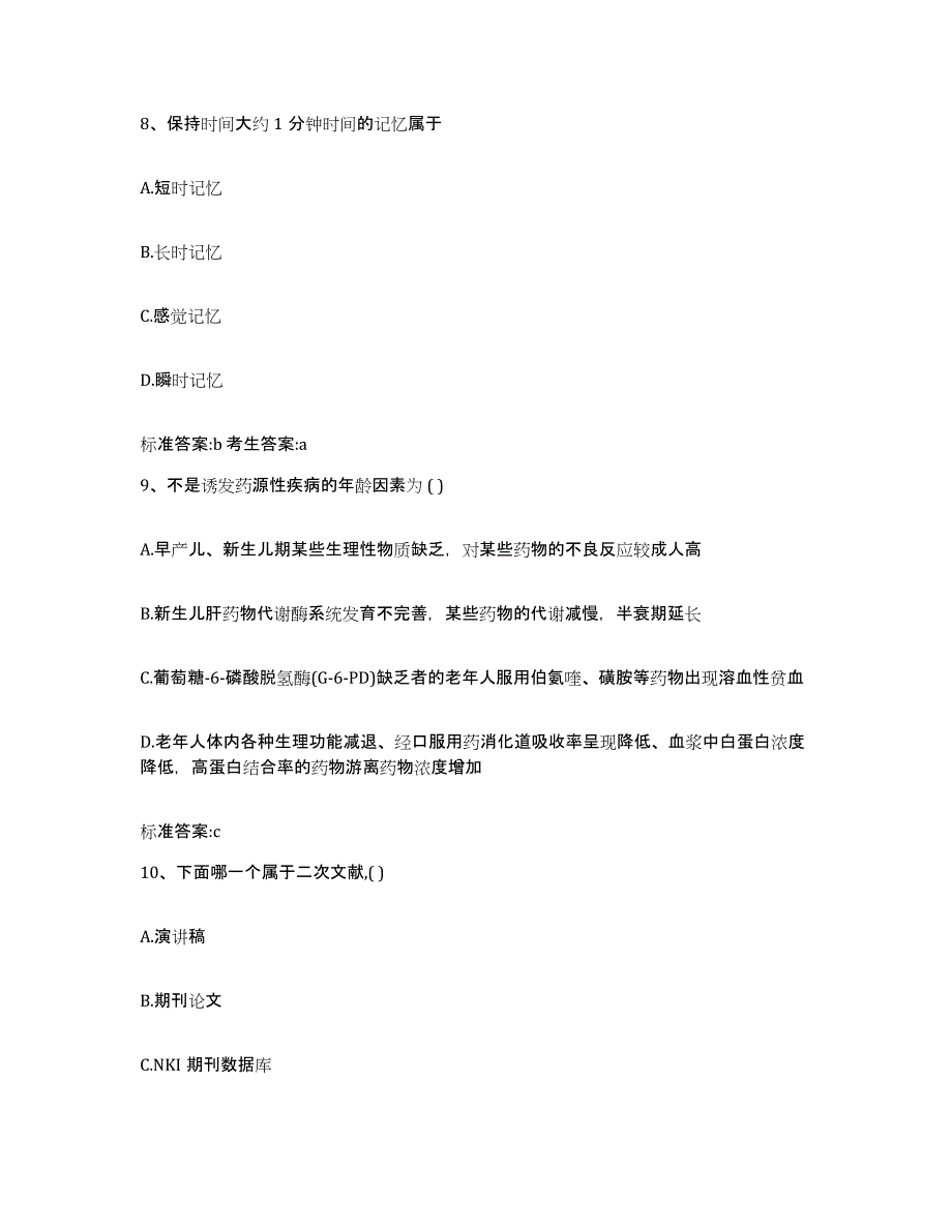 2022-2023年度江西省新余市渝水区执业药师继续教育考试题库综合试卷B卷附答案_第4页