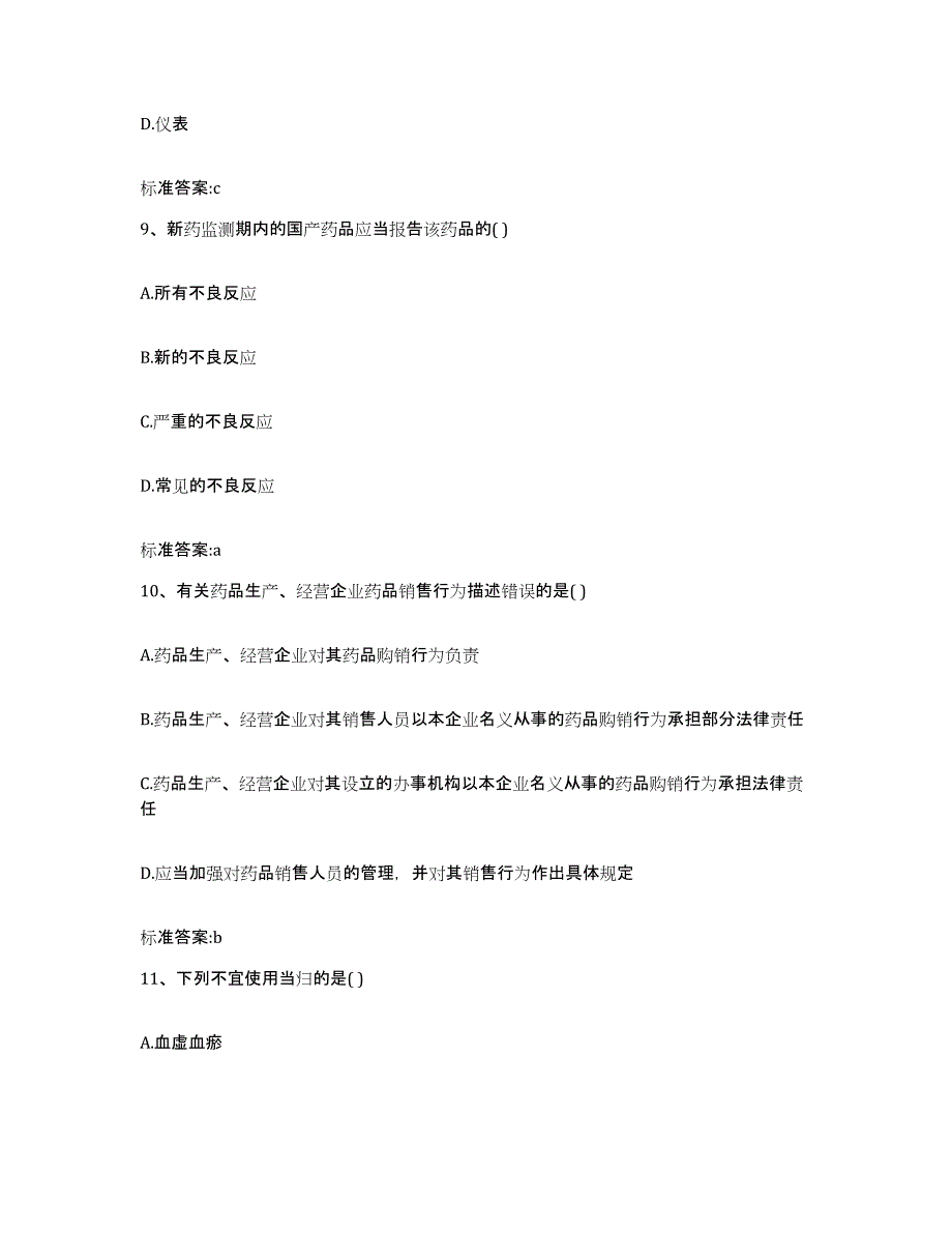 2022-2023年度江苏省南京市江宁区执业药师继续教育考试典型题汇编及答案_第4页