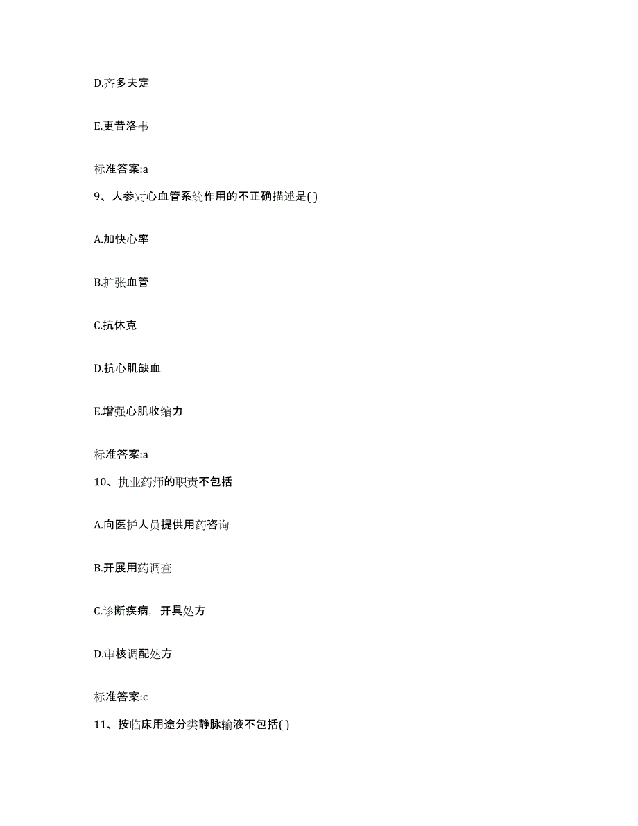 2022-2023年度河北省沧州市黄骅市执业药师继续教育考试题库及答案_第4页