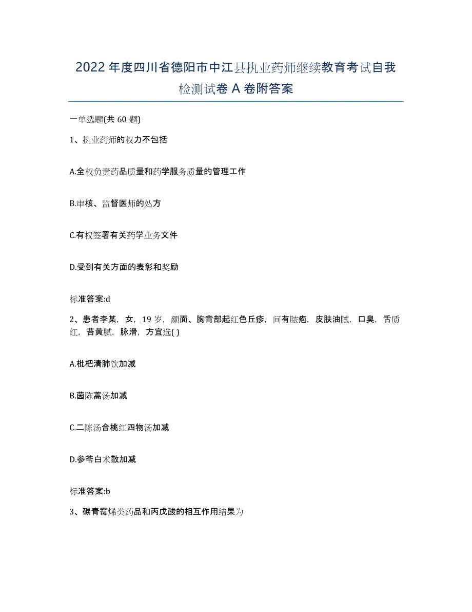 2022年度四川省德阳市中江县执业药师继续教育考试自我检测试卷A卷附答案_第1页