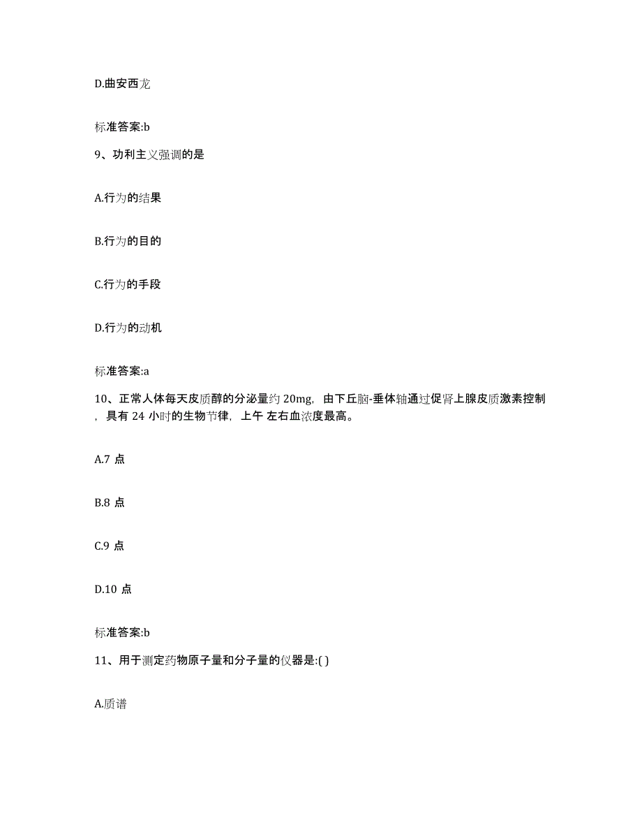 2022-2023年度浙江省丽水市云和县执业药师继续教育考试每日一练试卷B卷含答案_第4页