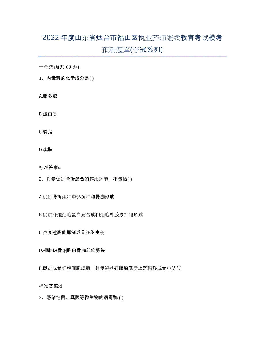 2022年度山东省烟台市福山区执业药师继续教育考试模考预测题库(夺冠系列)_第1页