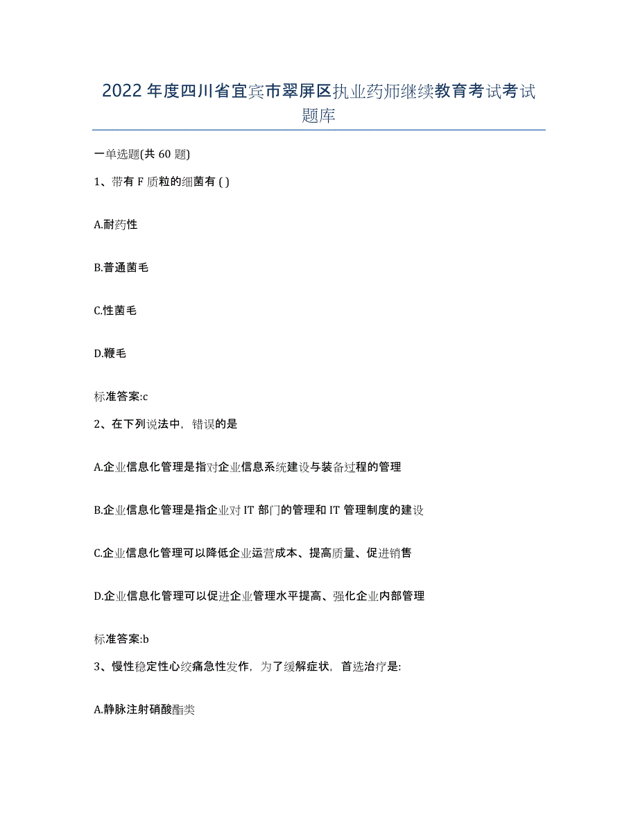 2022年度四川省宜宾市翠屏区执业药师继续教育考试考试题库_第1页