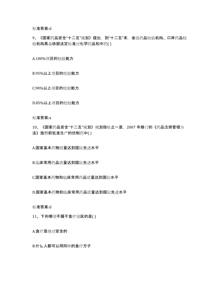 2022年度四川省宜宾市翠屏区执业药师继续教育考试考试题库_第4页