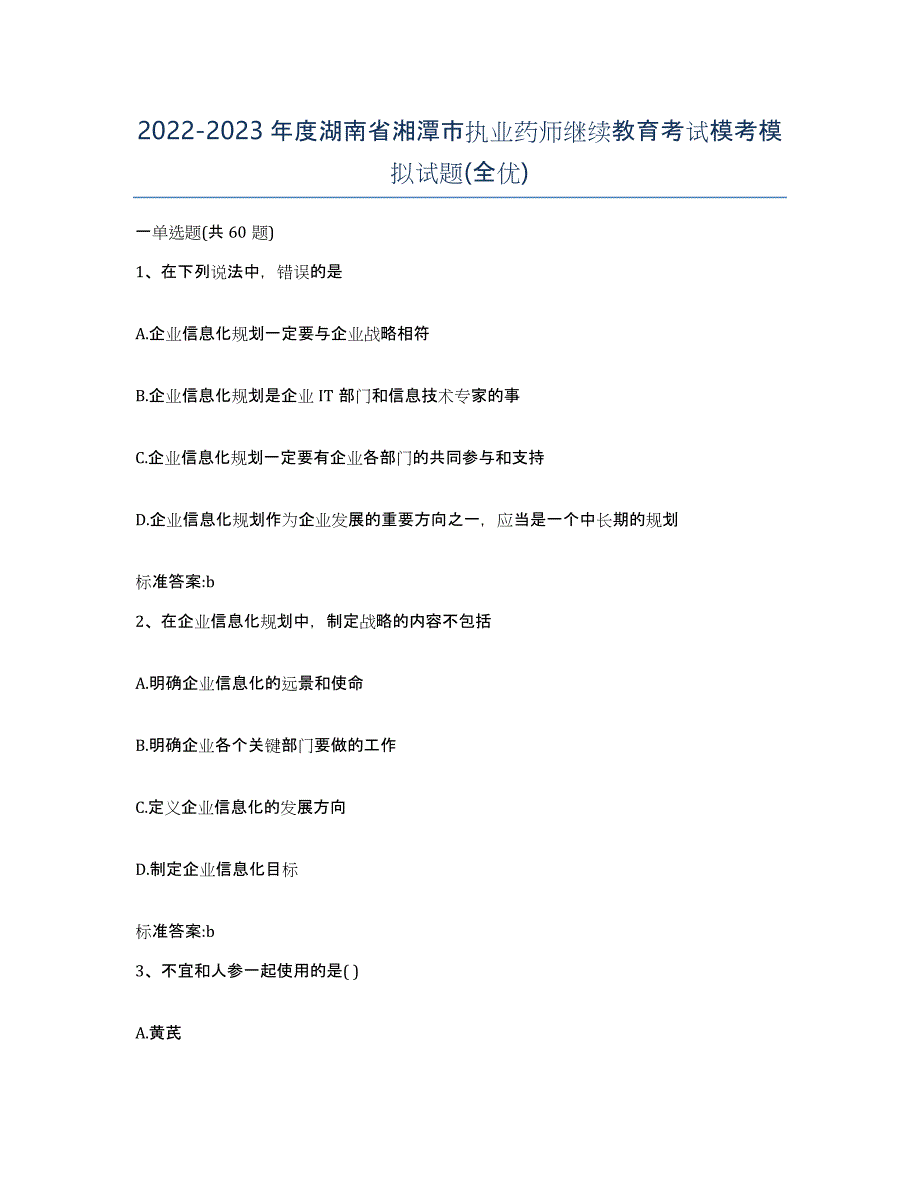 2022-2023年度湖南省湘潭市执业药师继续教育考试模考模拟试题(全优)_第1页