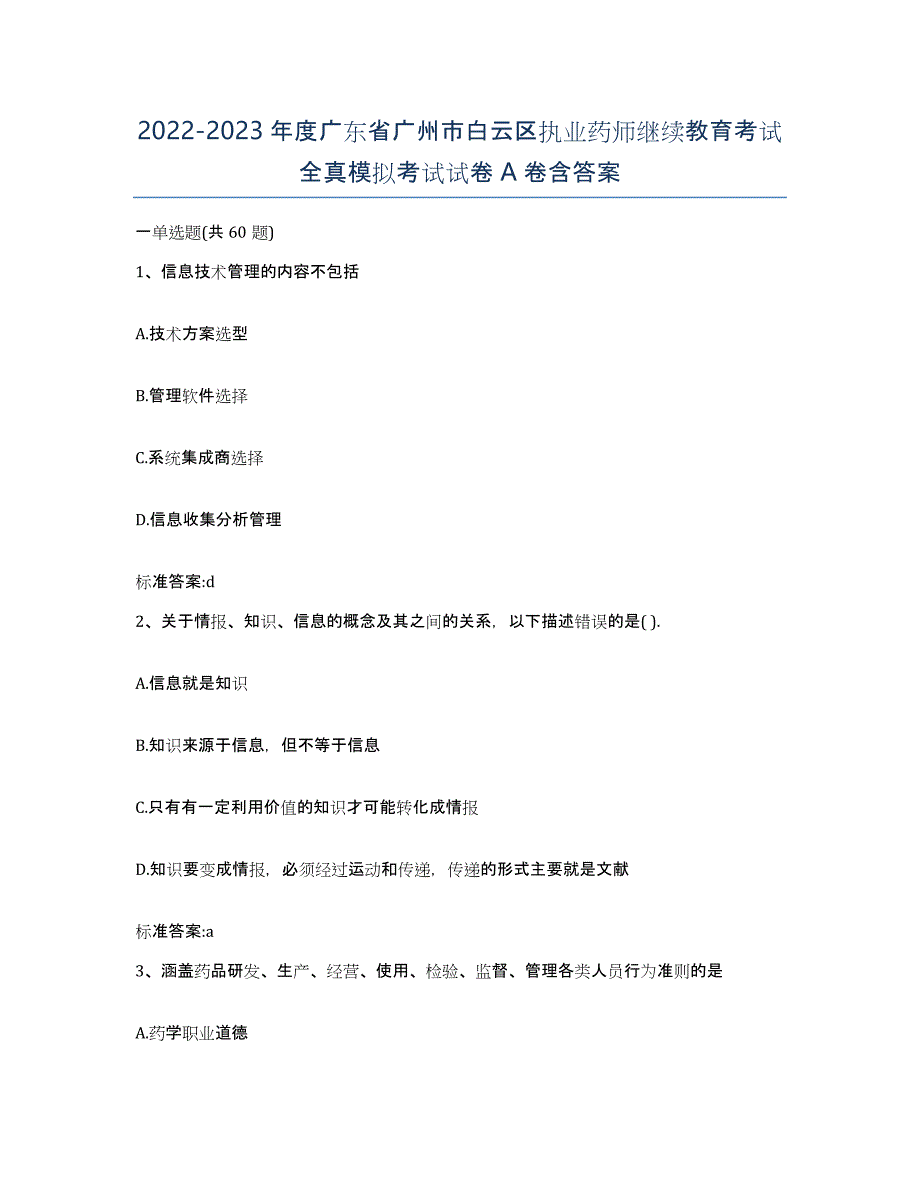 2022-2023年度广东省广州市白云区执业药师继续教育考试全真模拟考试试卷A卷含答案_第1页