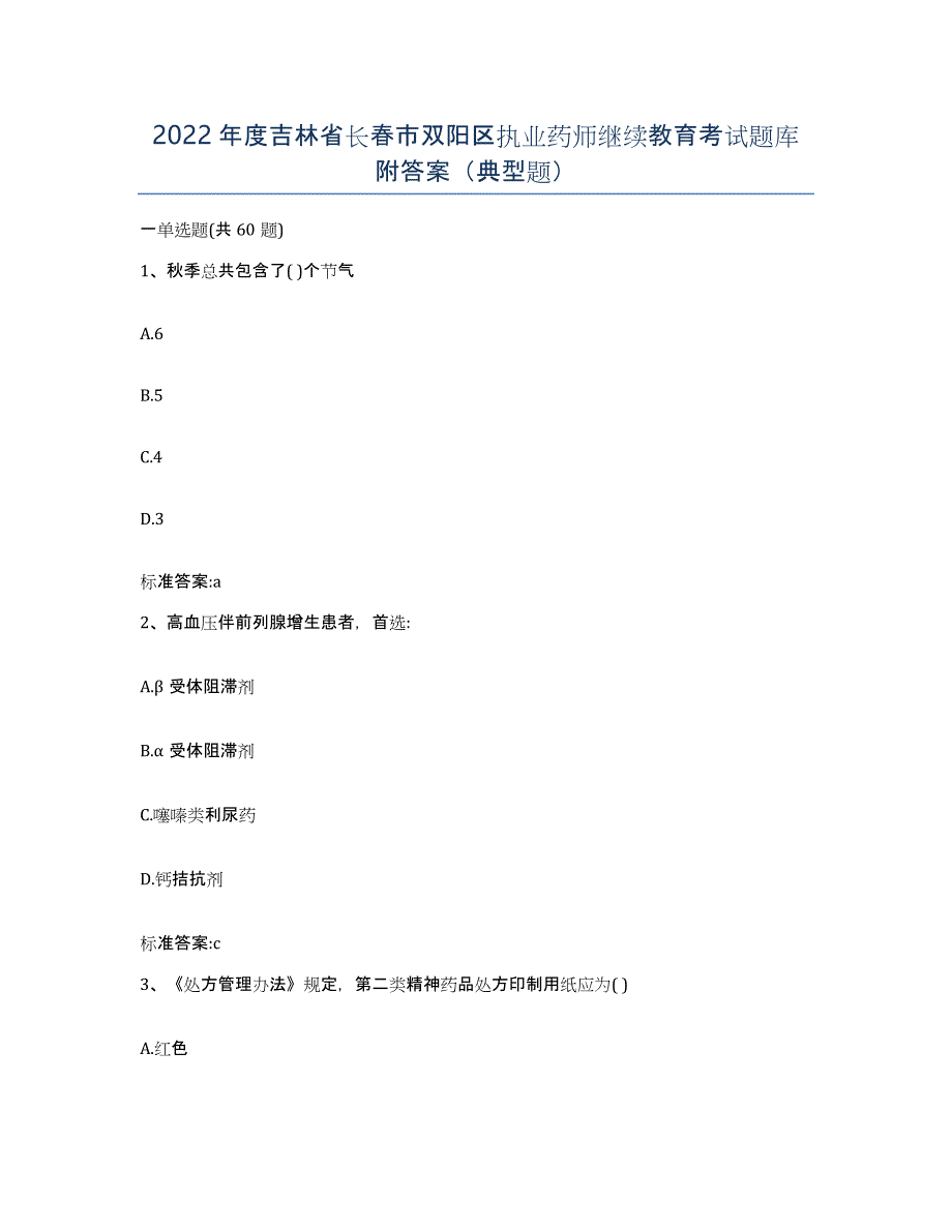 2022年度吉林省长春市双阳区执业药师继续教育考试题库附答案（典型题）_第1页