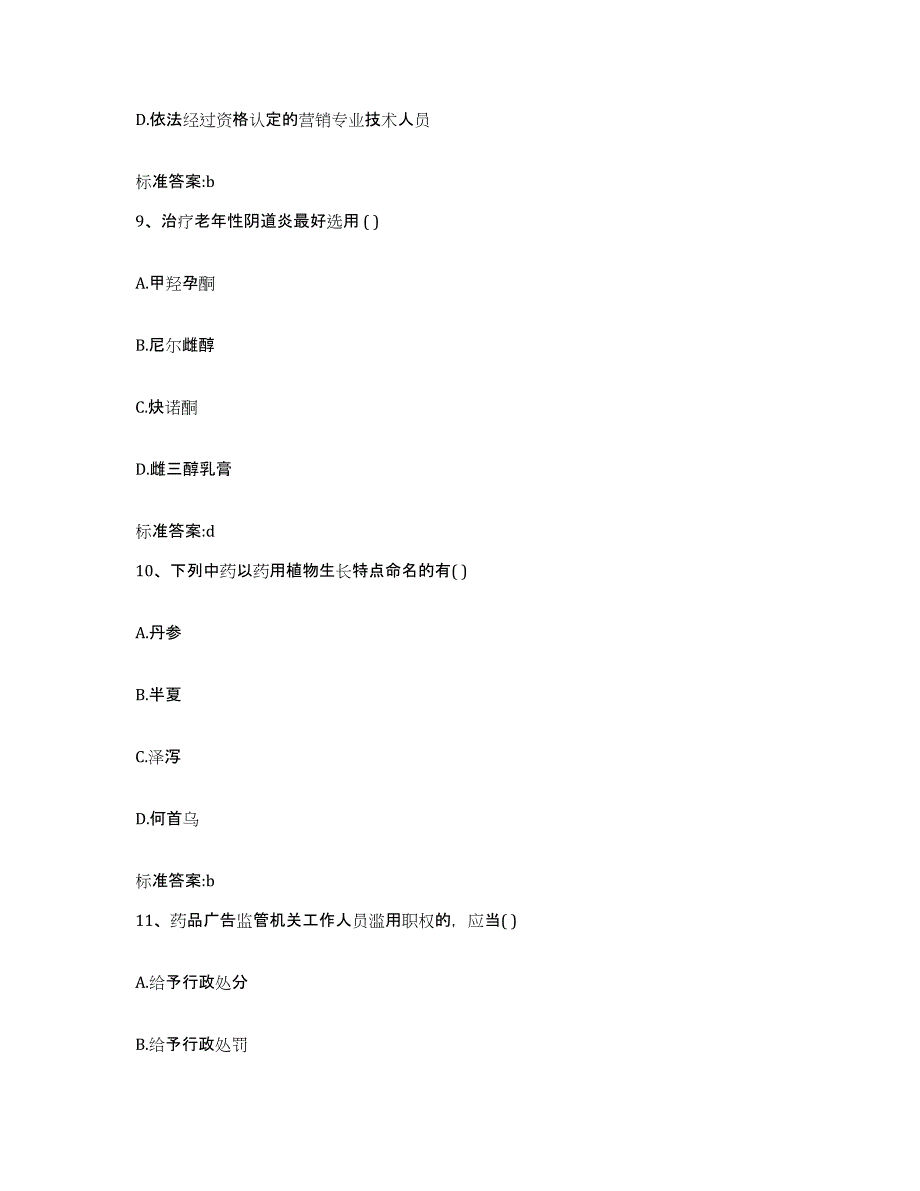 2022-2023年度甘肃省武威市执业药师继续教育考试试题及答案_第4页