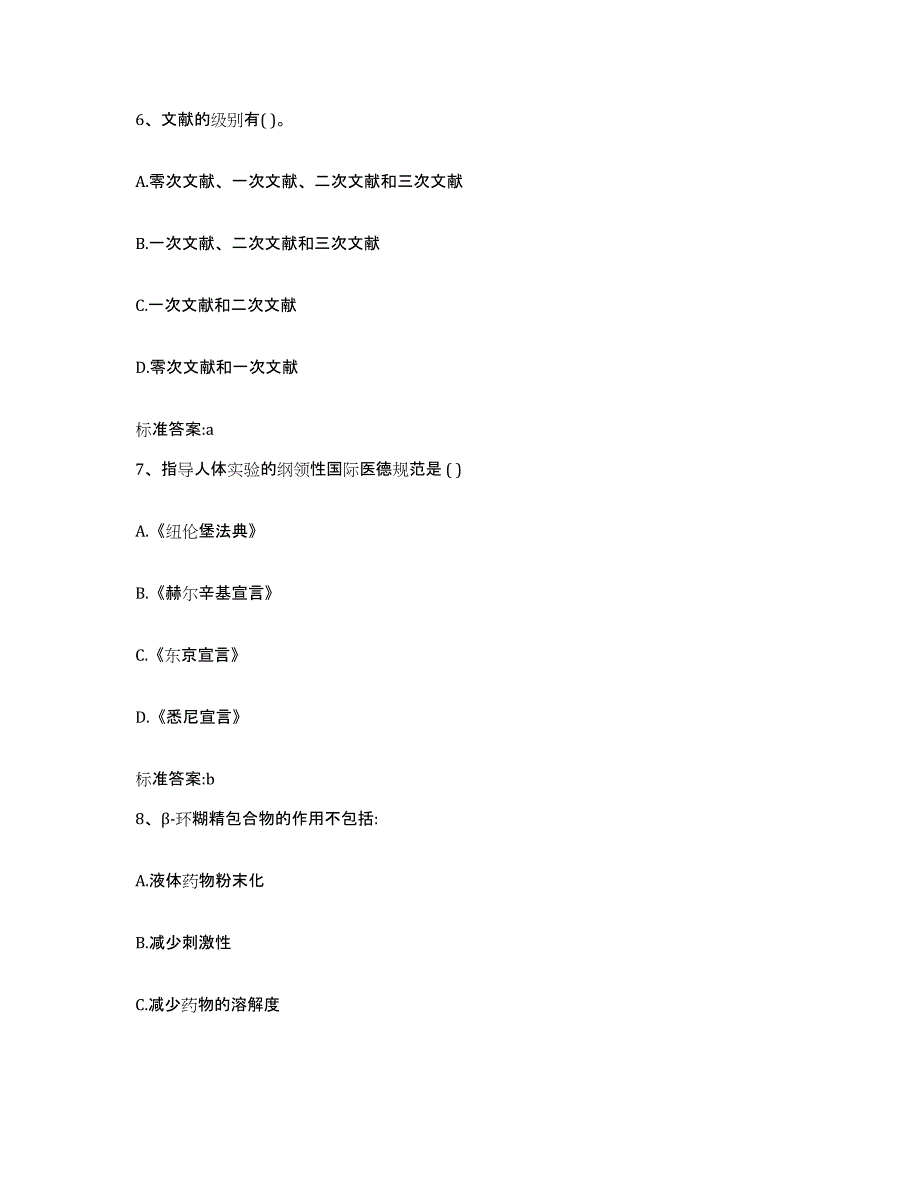 2022年度山东省济宁市执业药师继续教育考试通关试题库(有答案)_第3页