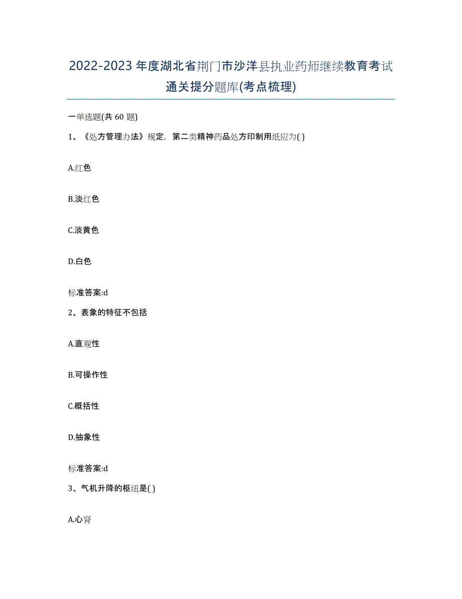 2022-2023年度湖北省荆门市沙洋县执业药师继续教育考试通关提分题库(考点梳理)_第1页