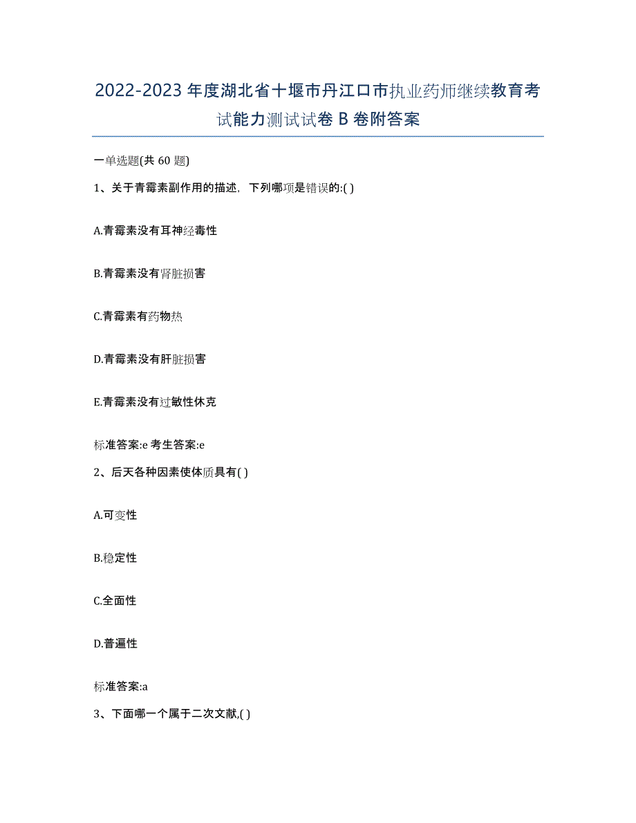 2022-2023年度湖北省十堰市丹江口市执业药师继续教育考试能力测试试卷B卷附答案_第1页