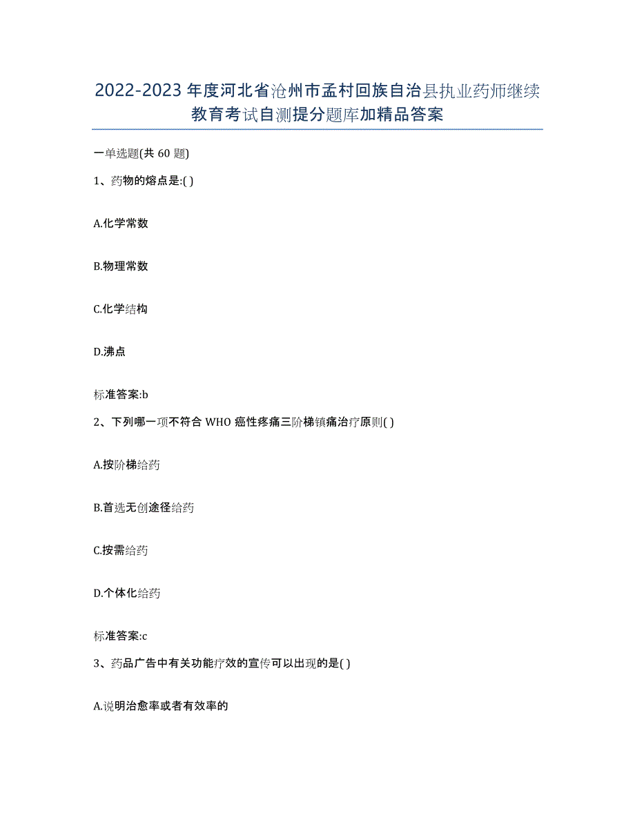 2022-2023年度河北省沧州市孟村回族自治县执业药师继续教育考试自测提分题库加答案_第1页