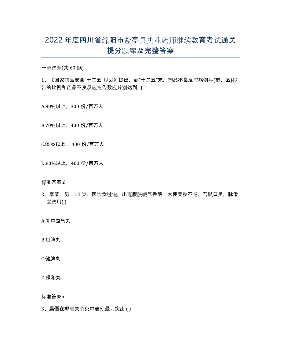 2022年度四川省绵阳市盐亭县执业药师继续教育考试通关提分题库及完整答案_第1页