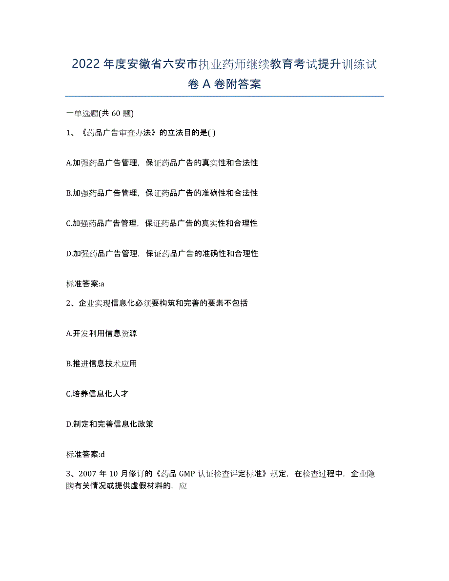 2022年度安徽省六安市执业药师继续教育考试提升训练试卷A卷附答案_第1页