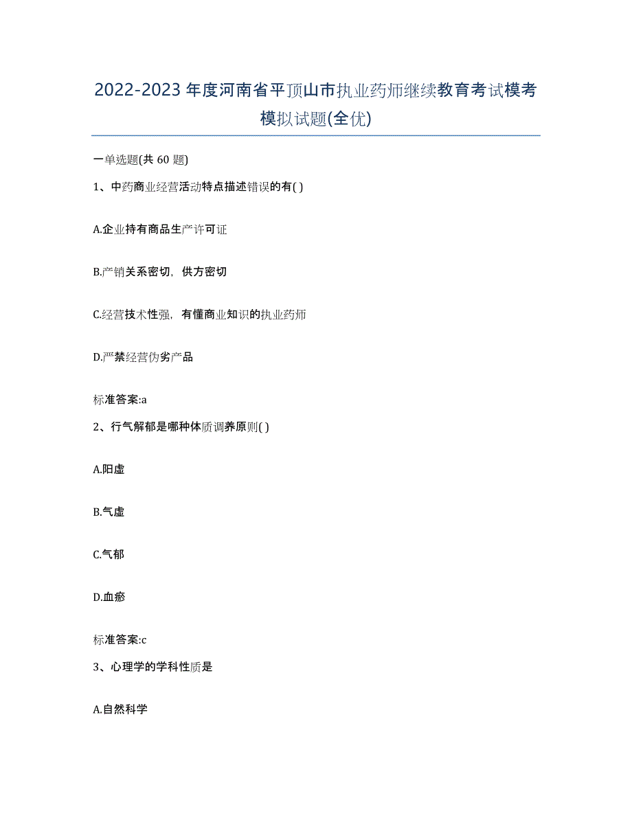 2022-2023年度河南省平顶山市执业药师继续教育考试模考模拟试题(全优)_第1页