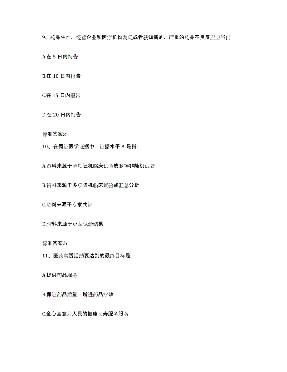 2022-2023年度河南省平顶山市执业药师继续教育考试模考模拟试题(全优)_第4页