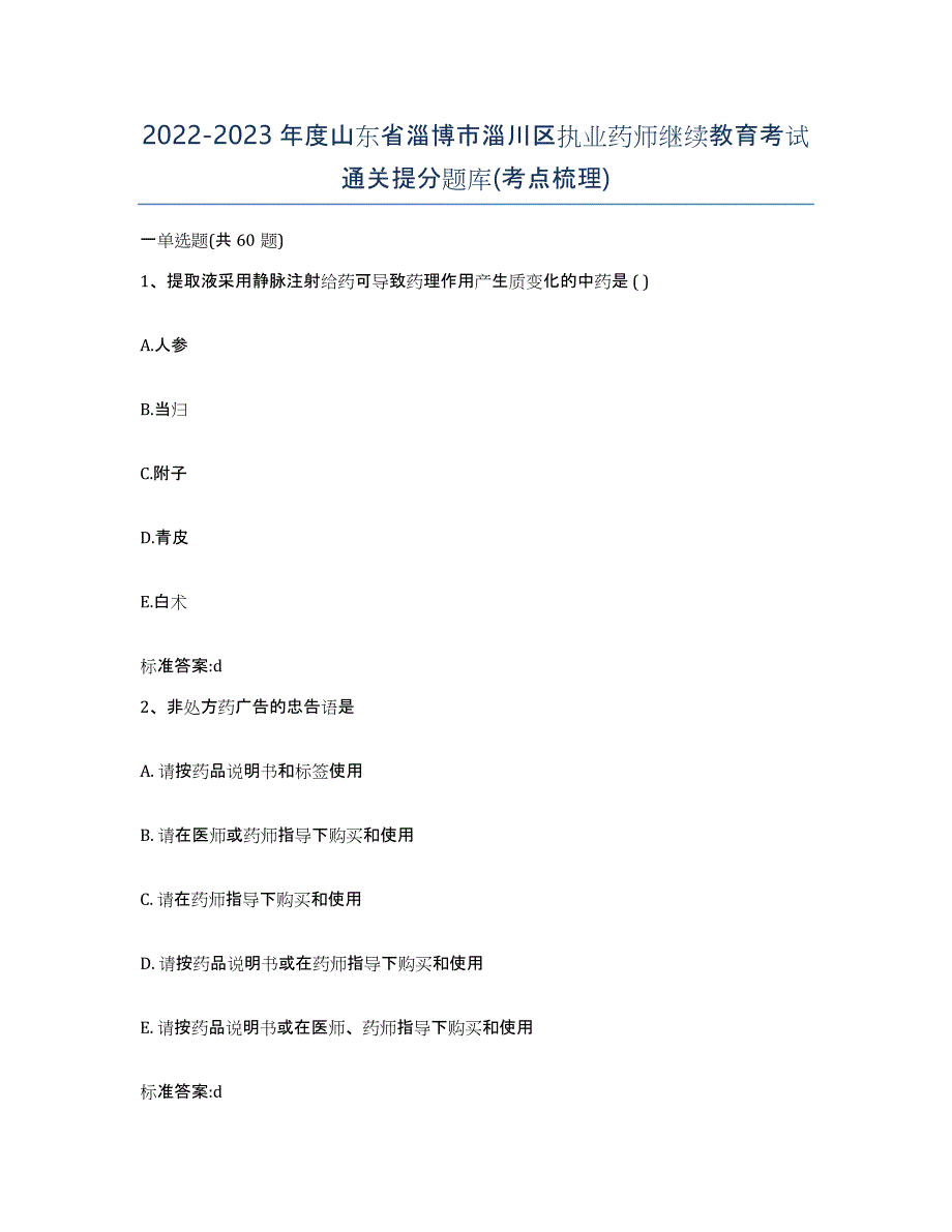 2022-2023年度山东省淄博市淄川区执业药师继续教育考试通关提分题库(考点梳理)_第1页