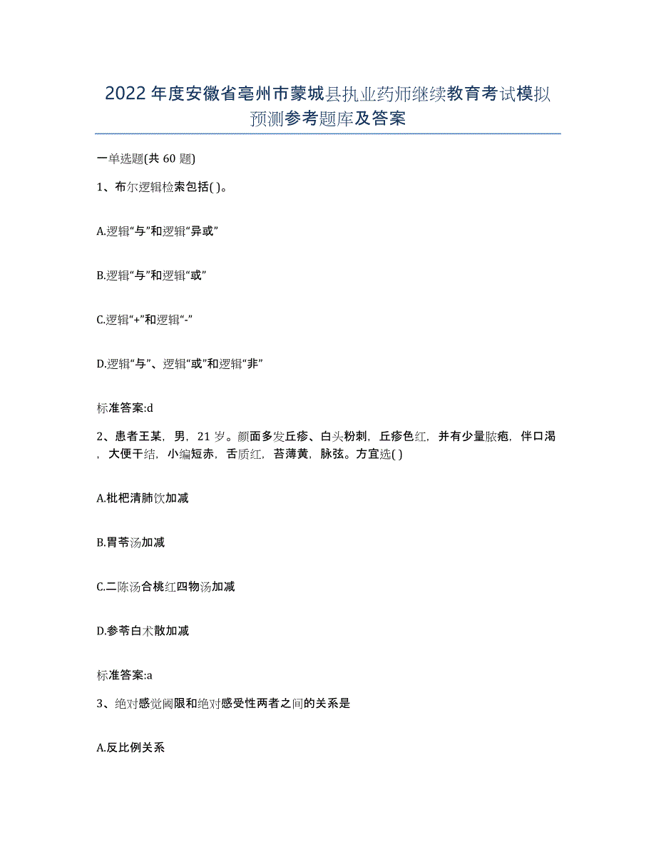 2022年度安徽省亳州市蒙城县执业药师继续教育考试模拟预测参考题库及答案_第1页