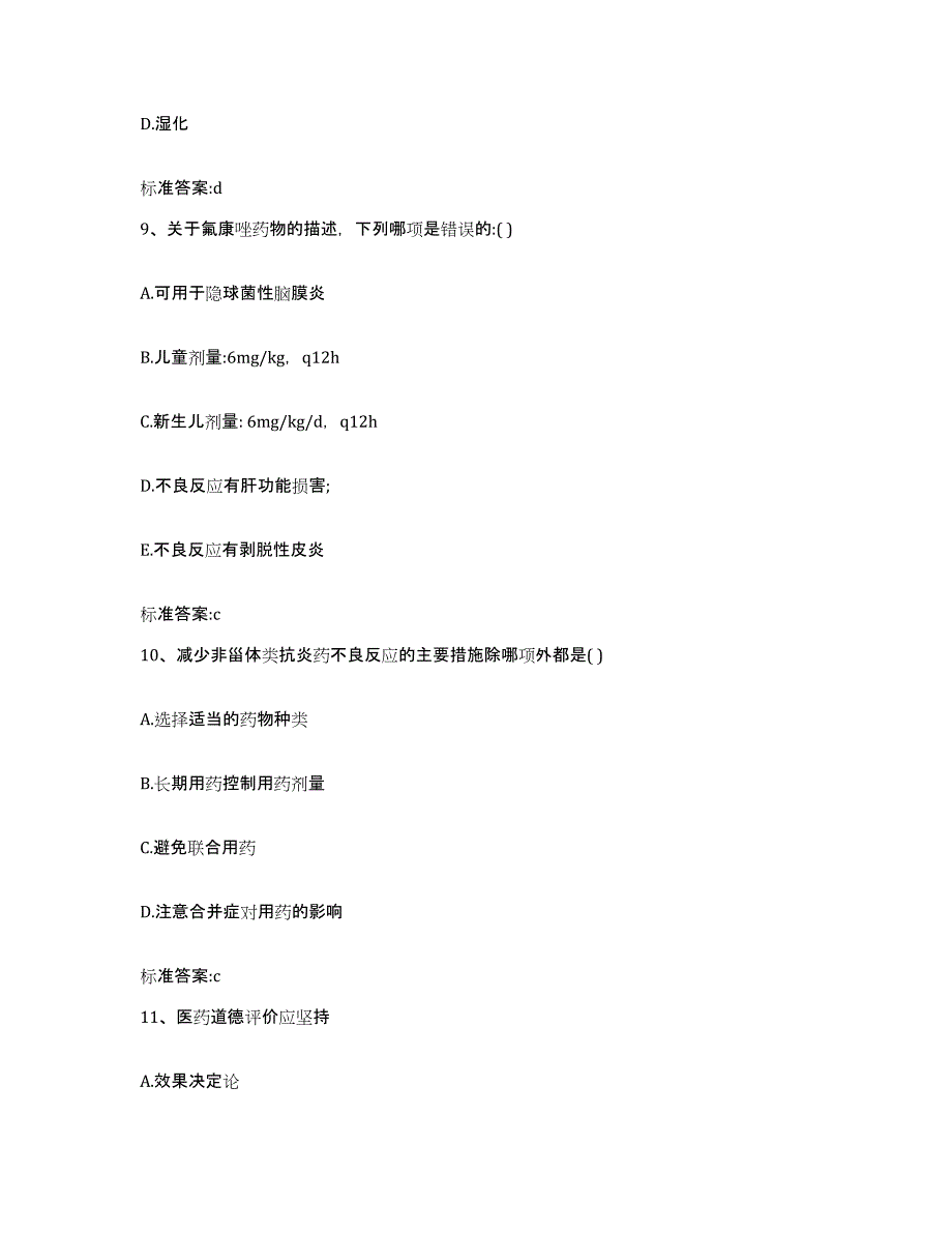 2022-2023年度广东省韶关市南雄市执业药师继续教育考试考前冲刺模拟试卷B卷含答案_第4页