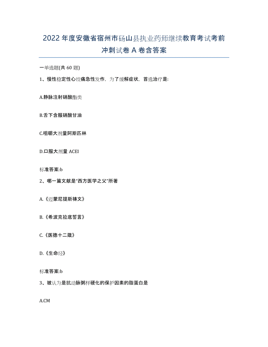 2022年度安徽省宿州市砀山县执业药师继续教育考试考前冲刺试卷A卷含答案_第1页