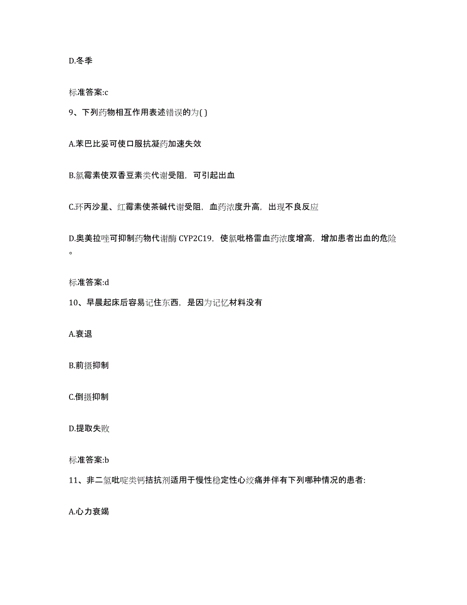 2022-2023年度湖南省岳阳市湘阴县执业药师继续教育考试通关试题库(有答案)_第4页