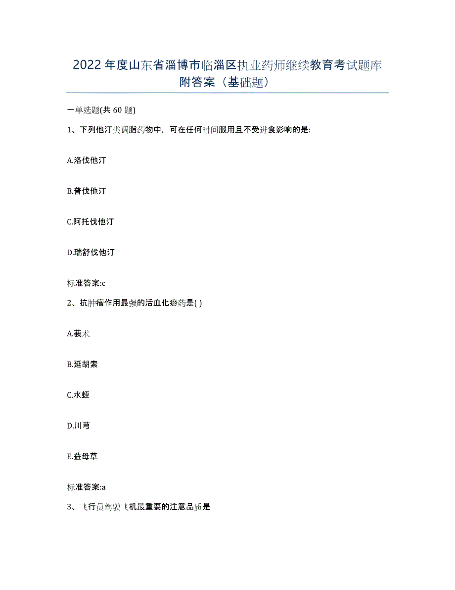 2022年度山东省淄博市临淄区执业药师继续教育考试题库附答案（基础题）_第1页