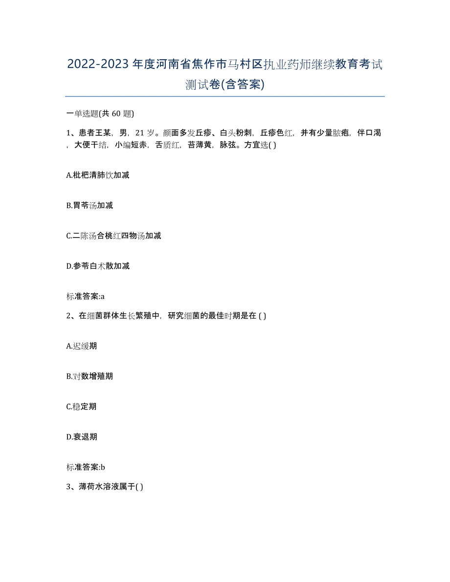 2022-2023年度河南省焦作市马村区执业药师继续教育考试测试卷(含答案)_第1页