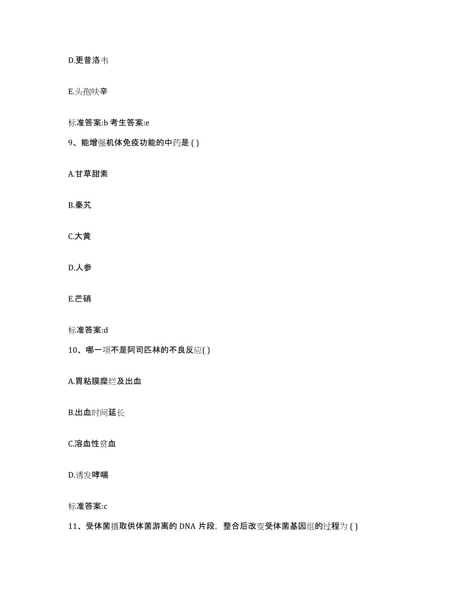 2022-2023年度河南省焦作市马村区执业药师继续教育考试测试卷(含答案)_第4页